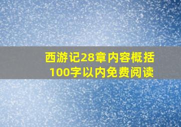 西游记28章内容概括100字以内免费阅读