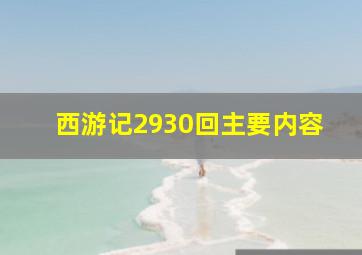 西游记2930回主要内容