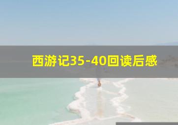 西游记35-40回读后感