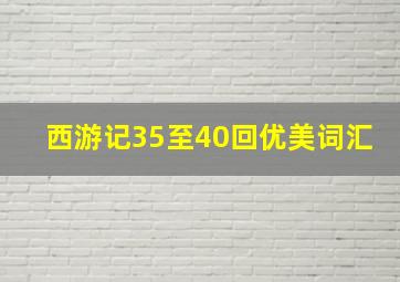 西游记35至40回优美词汇