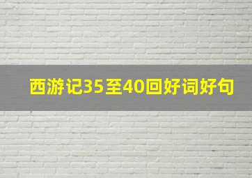 西游记35至40回好词好句