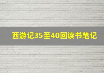 西游记35至40回读书笔记