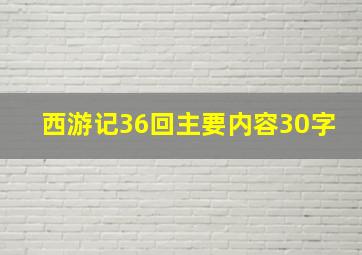 西游记36回主要内容30字