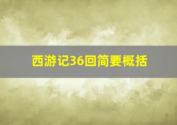 西游记36回简要概括