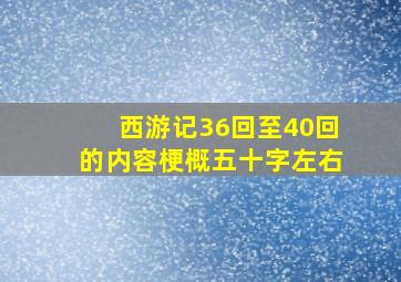 西游记36回至40回的内容梗概五十字左右