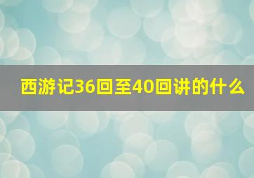 西游记36回至40回讲的什么