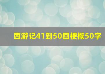 西游记41到50回梗概50字