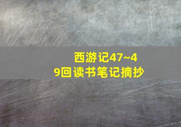 西游记47~49回读书笔记摘抄