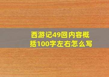 西游记49回内容概括100字左右怎么写