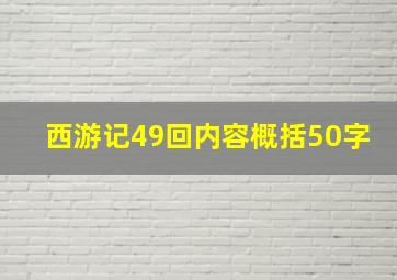 西游记49回内容概括50字