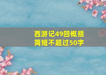 西游记49回概括简短不超过50字