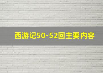 西游记50-52回主要内容