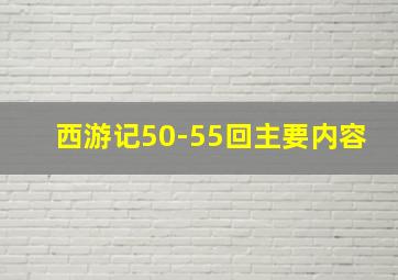 西游记50-55回主要内容