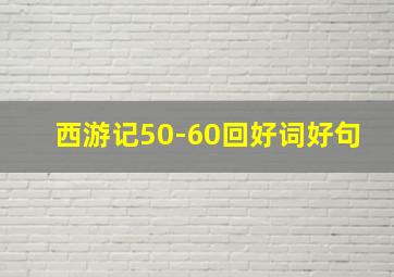 西游记50-60回好词好句