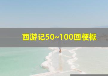 西游记50~100回梗概