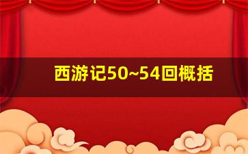 西游记50~54回概括