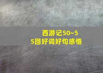 西游记50~55回好词好句感悟