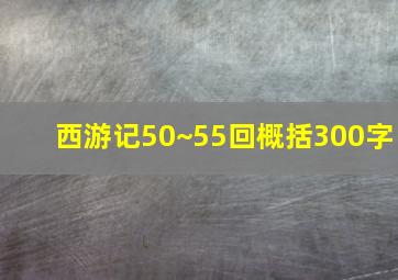 西游记50~55回概括300字