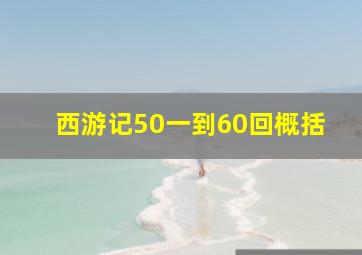 西游记50一到60回概括