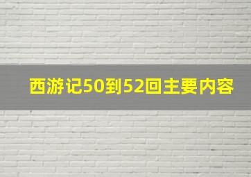 西游记50到52回主要内容