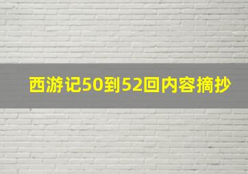 西游记50到52回内容摘抄