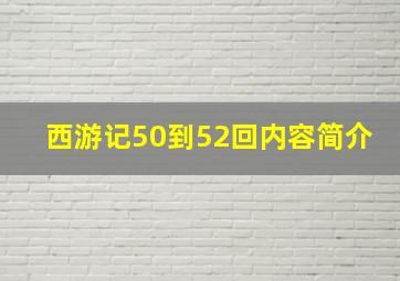 西游记50到52回内容简介