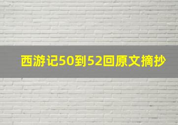 西游记50到52回原文摘抄