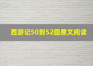 西游记50到52回原文阅读