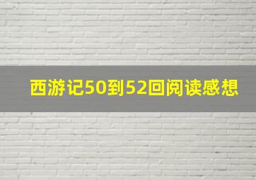 西游记50到52回阅读感想