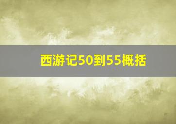 西游记50到55概括