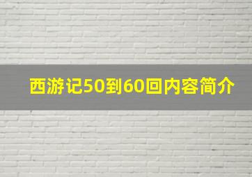 西游记50到60回内容简介