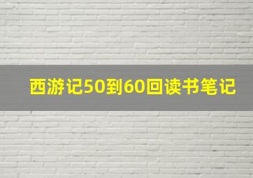 西游记50到60回读书笔记