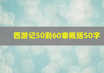 西游记50到60章概括50字