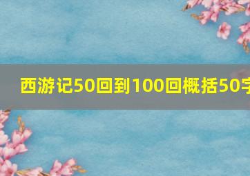 西游记50回到100回概括50字