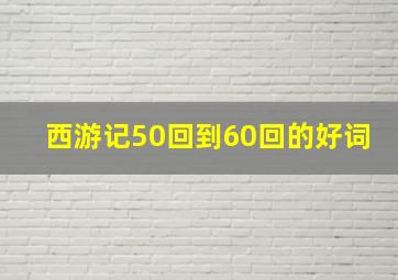 西游记50回到60回的好词