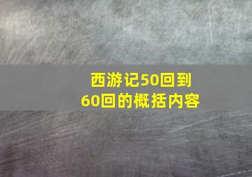 西游记50回到60回的概括内容