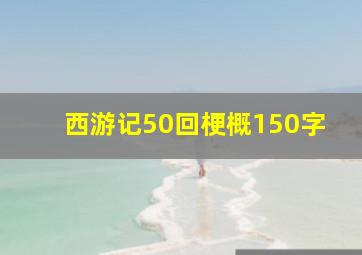 西游记50回梗概150字