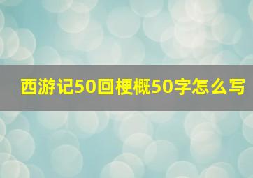 西游记50回梗概50字怎么写