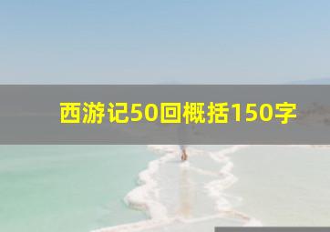 西游记50回概括150字