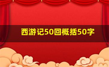 西游记50回概括50字