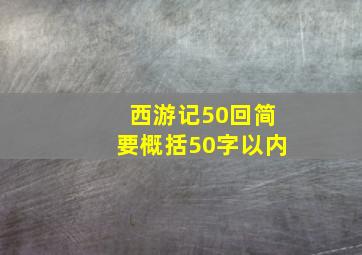 西游记50回简要概括50字以内