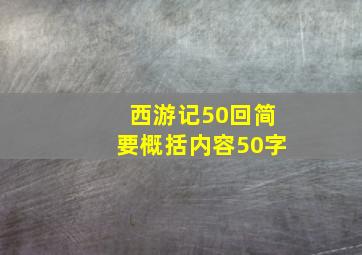 西游记50回简要概括内容50字