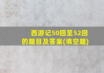 西游记50回至52回的题目及答案(填空题)