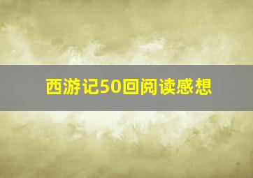 西游记50回阅读感想