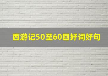 西游记50至60回好词好句