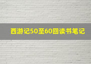 西游记50至60回读书笔记