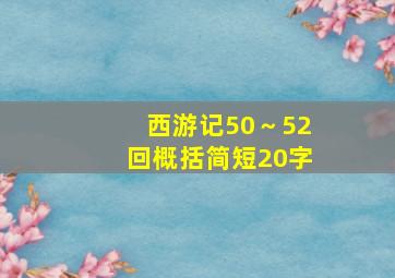 西游记50～52回概括简短20字