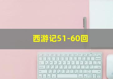 西游记51-60回