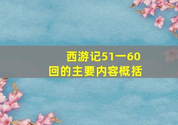 西游记51一60回的主要内容概括