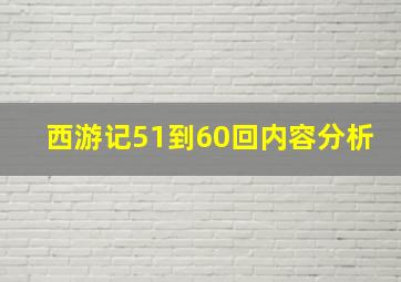 西游记51到60回内容分析